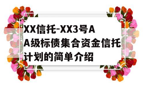 XX信托-XX3号AA级标债集合资金信托计划的简单介绍