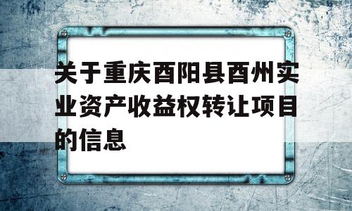 关于重庆酉阳县酉州实业资产收益权转让项目的信息