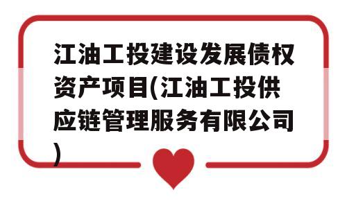 江油工投建设发展债权资产项目(江油工投供应链管理服务有限公司)