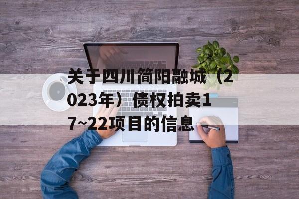 关于四川简阳融城（2023年）债权拍卖17~22项目的信息