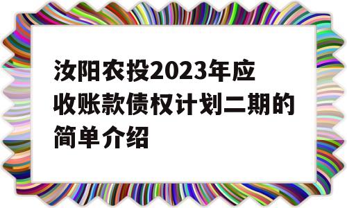 汝阳农投2023年应收账款债权计划二期的简单介绍