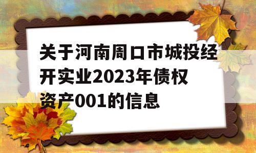 关于河南周口市城投经开实业2023年债权资产001的信息