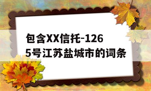 包含XX信托-1265号江苏盐城市的词条