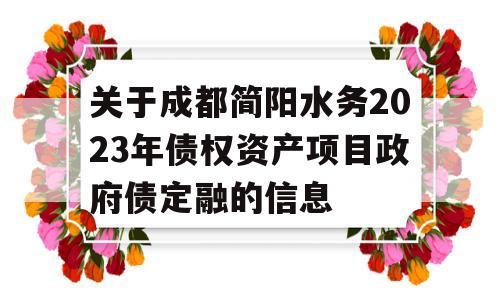 关于成都简阳水务2023年债权资产项目政府债定融的信息