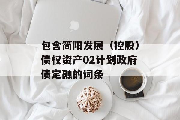 包含简阳发展（控股）债权资产02计划政府债定融的词条