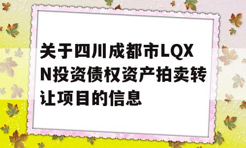 关于四川成都市LQXN投资债权资产拍卖转让项目的信息