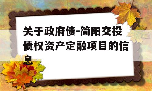 关于政府债-简阳交投债权资产定融项目的信息