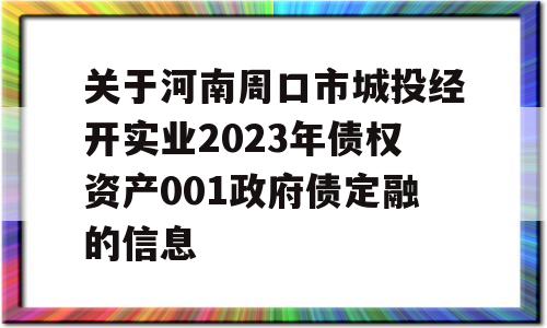 关于河南周口市城投经开实业2023年债权资产001政府债定融的信息