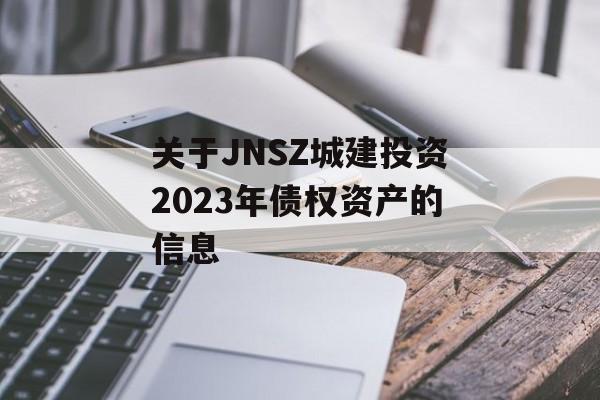 关于JNSZ城建投资2023年债权资产的信息