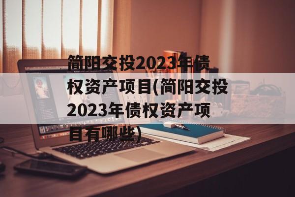 简阳交投2023年债权资产项目(简阳交投2023年债权资产项目有哪些)