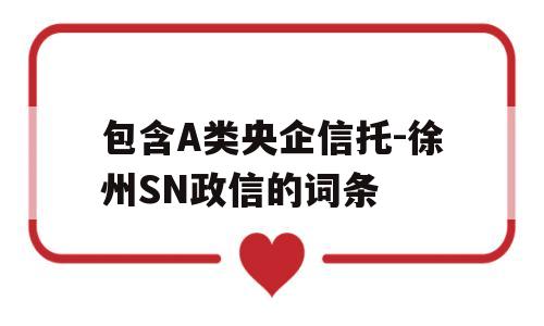 包含A类央企信托-徐州SN政信的词条