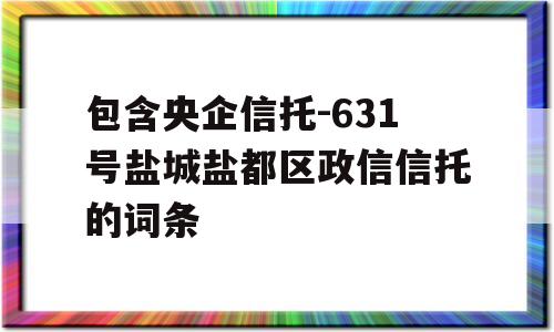 包含央企信托-631号盐城盐都区政信信托的词条