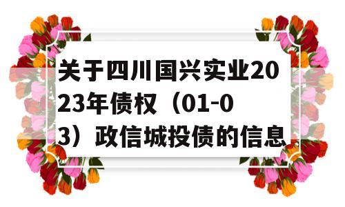 关于四川国兴实业2023年债权（01-03）政信城投债的信息