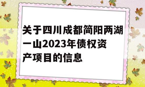 关于四川成都简阳两湖一山2023年债权资产项目的信息