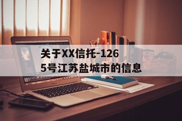 关于XX信托-1265号江苏盐城市的信息