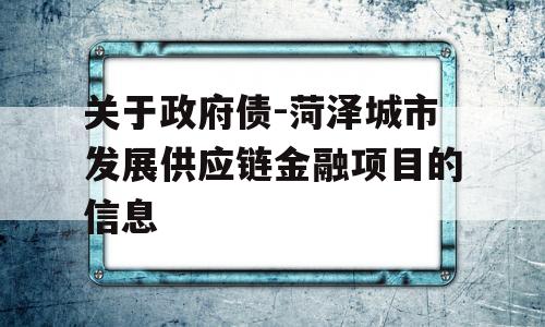 关于政府债-菏泽城市发展供应链金融项目的信息