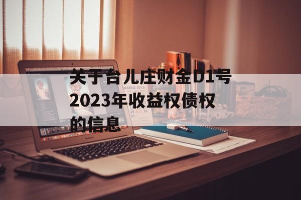 关于台儿庄财金D1号2023年收益权债权的信息