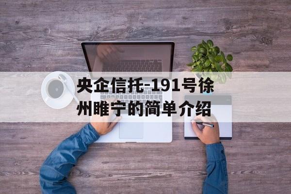 央企信托-191号徐州睢宁的简单介绍