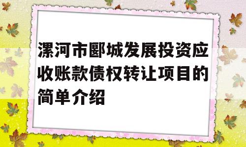 漯河市郾城发展投资应收账款债权转让项目的简单介绍