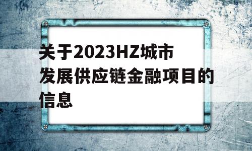 关于2023HZ城市发展供应链金融项目的信息