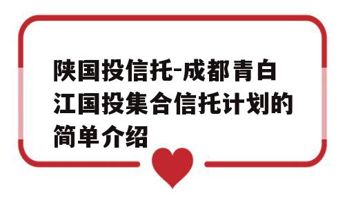 陕国投信托-成都青白江国投集合信托计划的简单介绍