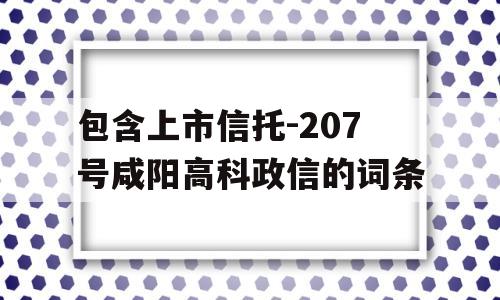 包含上市信托-207号咸阳高科政信的词条