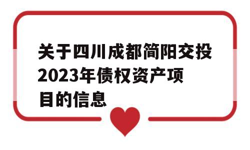 关于四川成都简阳交投2023年债权资产项目的信息