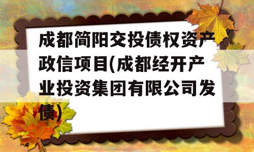 成都简阳交投债权资产政信项目(成都经开产业投资集团有限公司发债)