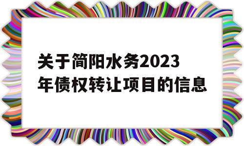 关于简阳水务2023年债权转让项目的信息