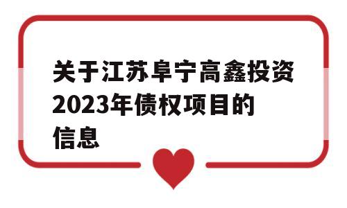 关于江苏阜宁高鑫投资2023年债权项目的信息