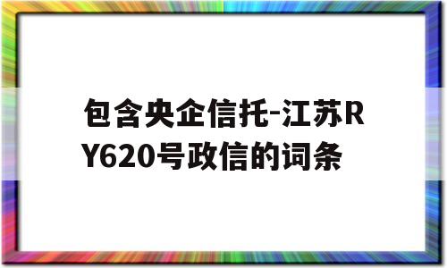 包含央企信托-江苏RY620号政信的词条