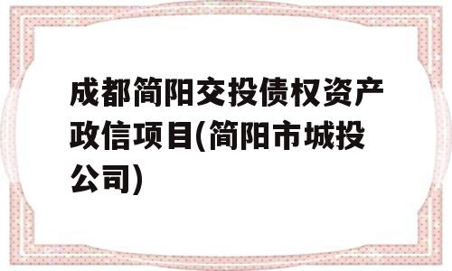 成都简阳交投债权资产政信项目(简阳市城投公司)