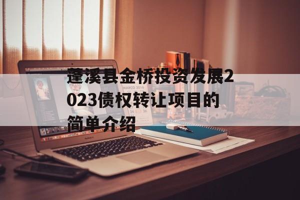 蓬溪县金桥投资发展2023债权转让项目的简单介绍