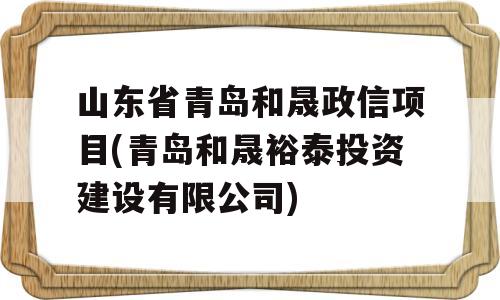 山东省青岛和晟政信项目(青岛和晟裕泰投资建设有限公司)