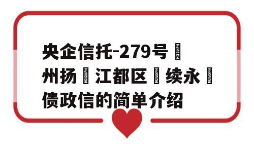 央企信托-279号‮州扬‬江都区‮续永‬债政信的简单介绍