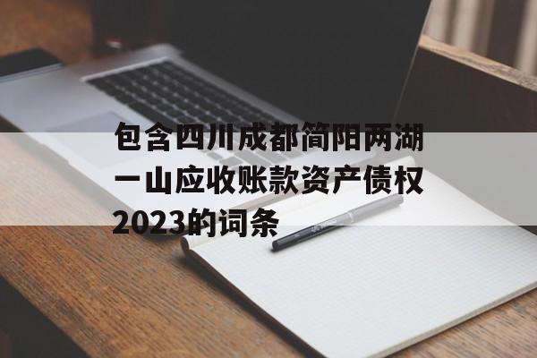 包含四川成都简阳两湖一山应收账款资产债权2023的词条