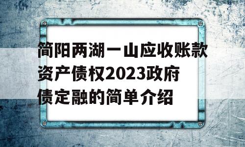 简阳两湖一山应收账款资产债权2023政府债定融的简单介绍