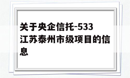 关于央企信托-533江苏泰州市级项目的信息