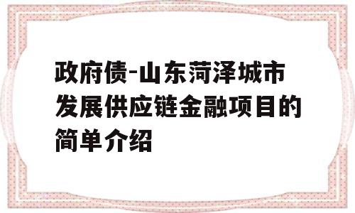 政府债-山东菏泽城市发展供应链金融项目的简单介绍