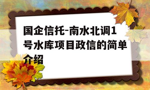 国企信托-南水北调1号水库项目政信的简单介绍