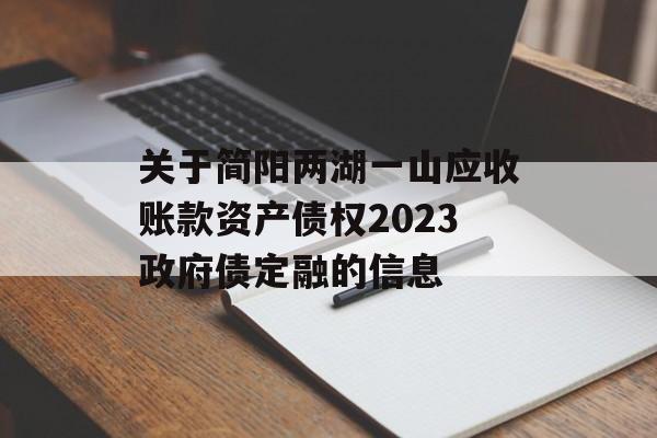 关于简阳两湖一山应收账款资产债权2023政府债定融的信息