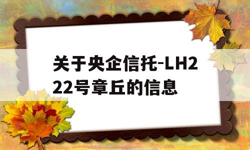 关于央企信托-LH222号章丘的信息