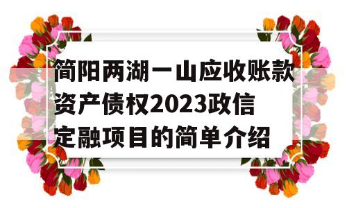 简阳两湖一山应收账款资产债权2023政信定融项目的简单介绍