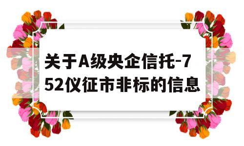 关于A级央企信托-752仪征市非标的信息