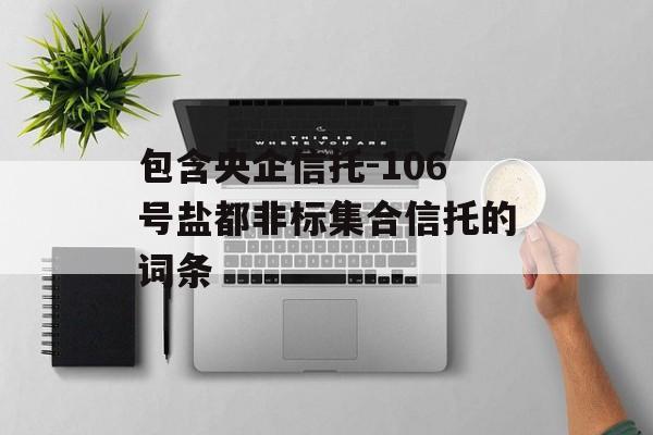 包含央企信托-106号盐都非标集合信托的词条