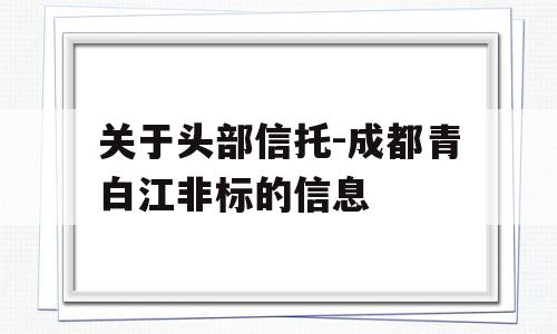 关于头部信托-成都青白江非标的信息