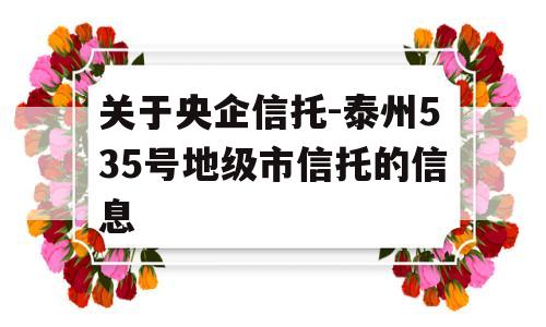 关于央企信托-泰州535号地级市信托的信息