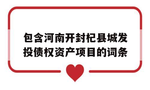 包含河南开封杞县城发投债权资产项目的词条