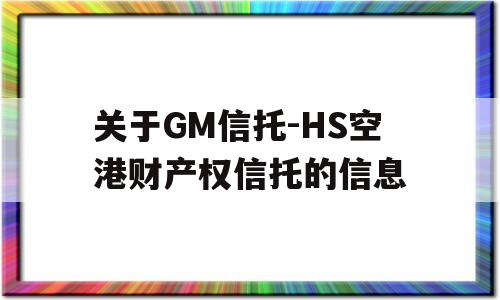 关于GM信托-HS空港财产权信托的信息