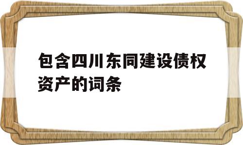 包含四川东同建设债权资产的词条